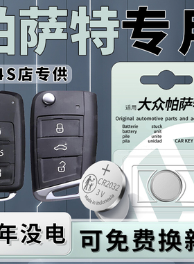 适用大众帕萨特钥匙电池22款汽车遥控器车钥匙21原装专用17新老遥控CR2032帕沙特19原厂2022配件用品23
