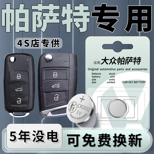 帕萨特专用钥匙电池1粒用5年
