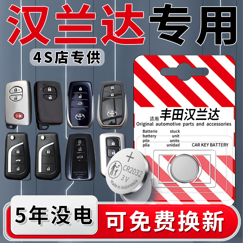 适用于丰田汉兰达钥匙电池专用车钥匙21遥控智能遥控器18汽车原装原厂22纽扣23款钮扣电子改装CR2032配件用品