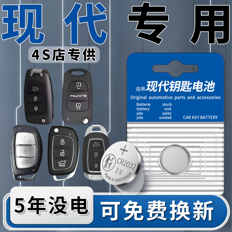 适用北京现代车钥匙电池现代ix35名图朗动悦动汽车钥匙遥控器菲斯塔电子ix25途胜领动原装CR2032遥控配件用品