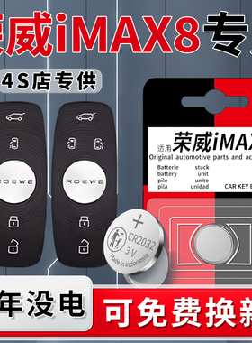 适用荣威iMAX8钥匙电池专用车钥匙21遥控智能遥控器400TGI汽车原装原厂22款钮扣电子23改装CR2032配件用品