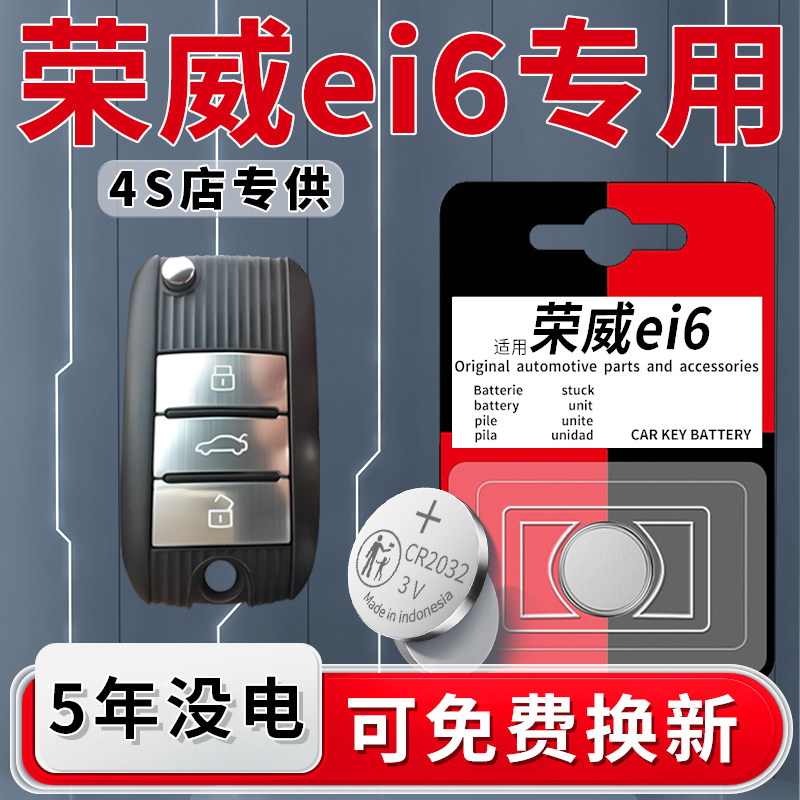 适用于荣威ei6钥匙电池专用PLUS车钥匙遥控智能遥控器汽车原装原厂19款纽扣17款钮扣电子改装CR2032配件用品,3C数码配件,纽扣电池,淘宝优惠券,粉丝福利购,淘宝优惠卷