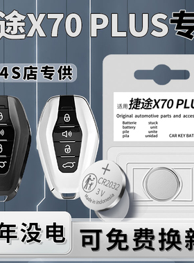 适用于奇瑞捷途X70PLUS钥匙电池专用汽车车钥匙智能遥控器遥控原厂原装纽扣纽扣电子进口CR2032改装用品配件