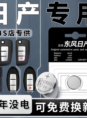 适用于东风日产钥匙电池14代新轩逸天籁逍客汽车车钥匙遥控器奇骏骐达CR2032纽扣电子老尼桑楼兰阳光蓝鸟遥控