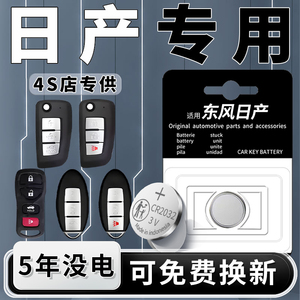 适用于东风日产钥匙电池14代新轩逸天籁逍客汽车车钥匙遥控器奇骏骐达CR2032纽扣电子老尼桑楼兰阳光蓝鸟遥控