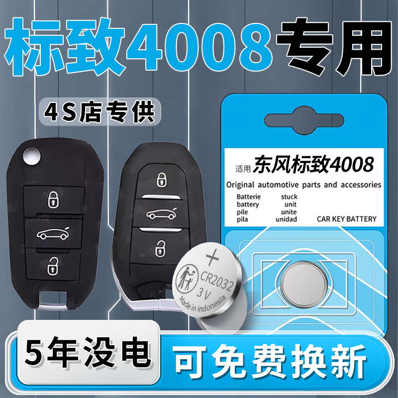 标致4008专用钥匙电池一粒用5年