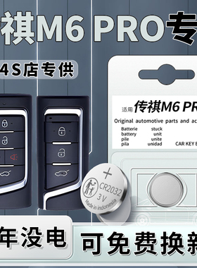 适用于传祺M6PRO钥匙电池汽车专用传奇车钥匙电池MAX智能遥控原装原厂遥控器纽扣钮扣电子改装用品配件大全