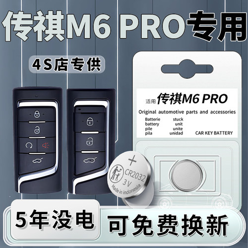 传祺M6PRO钥匙电池原装一粒用5年
