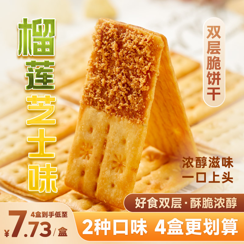 2024新款好吃网红小零食咸味薄脆榴莲果酱芝士夹心饼干单独小包装 零食/坚果/特产 夹心饼干 原图主图