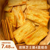 知食岩烧芝士脆饼干炭烧咸味薄脆芝士饼干网红好吃零食单独小包装