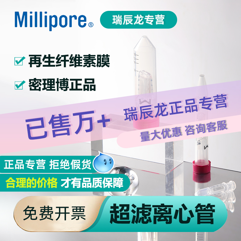 Millipore密理博超滤离心管蛋白浓缩管超滤管分离0.5ml/4ml/15ml