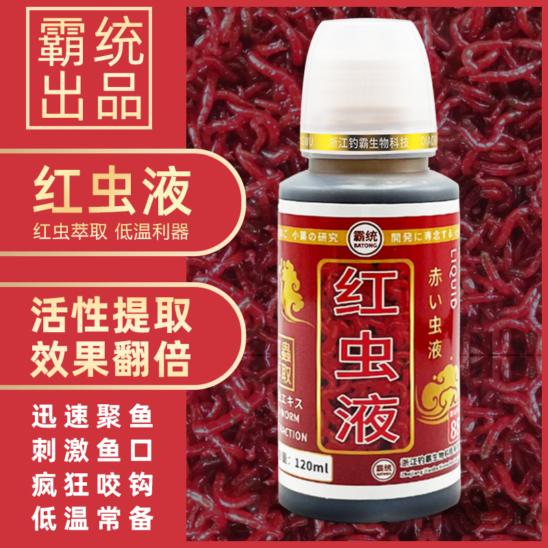 霸统高浓度浓缩纯红虫液浓腥浓香野钓钓鱼小药黑坑鲫鱼鲤鱼添加剂