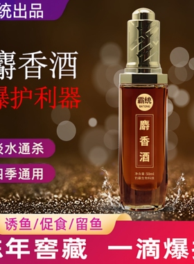 高浓缩麝香酒小药正品黑坑鲫鲤鱼滑口回锅野钓官方旗舰店钓鱼小药