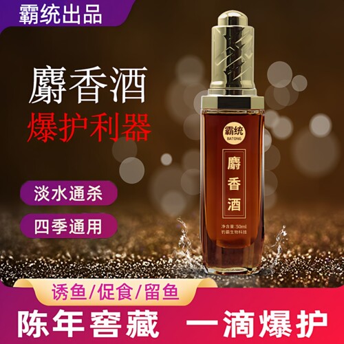浓缩麝香酒钓鱼小药添加剂