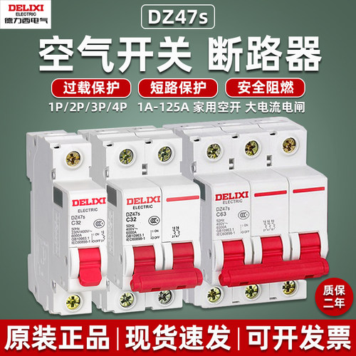 德力西空气开关DZ47s小型断路器