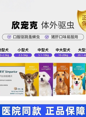 欣宠克狗狗体外驱虫药中型大型犬狗狗跳蚤蜱虫口服体外驱虫药片