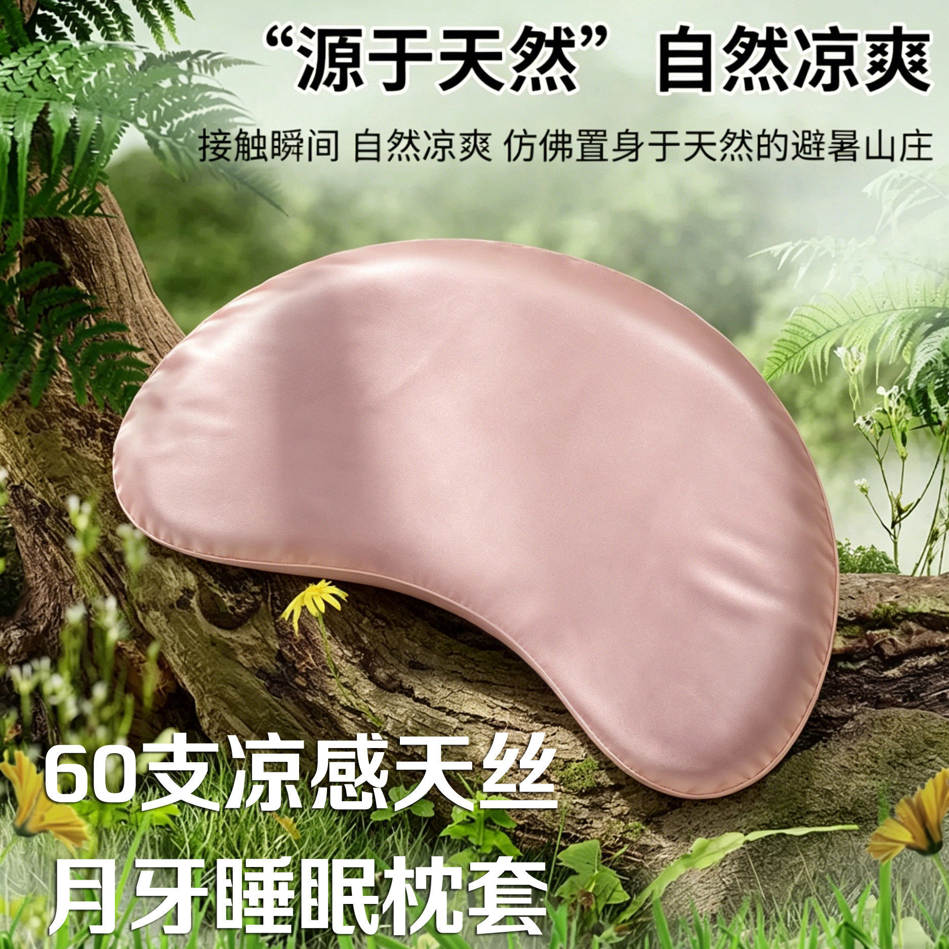 夏季凉感天丝方程式N357儿童枕套宝宝婴儿冰丝月牙型睡眠枕头套