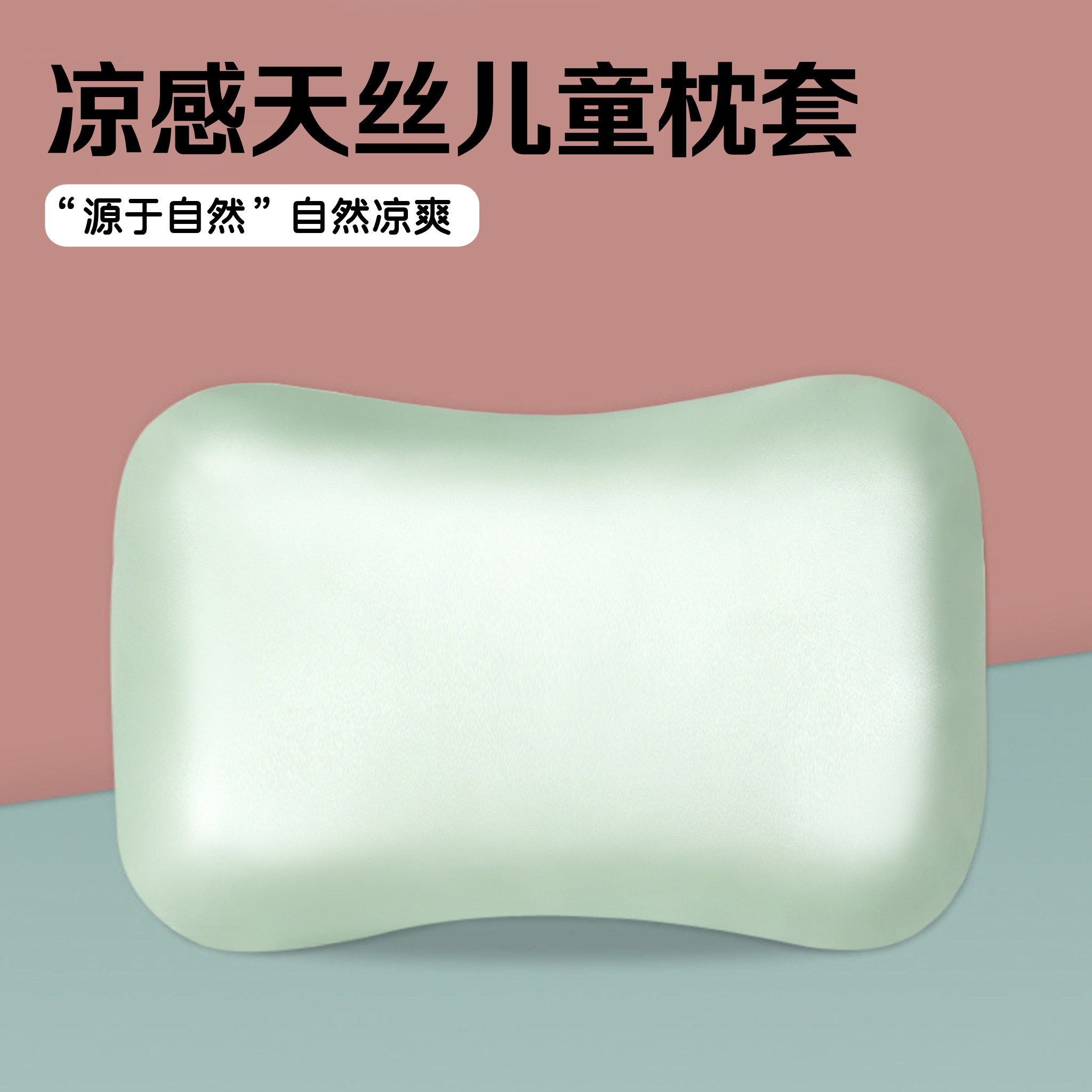 夏季60支凉感天丝适配bebebus儿童枕套冰丝55x35婴儿宝宝枕头套图片