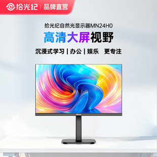 拾光纪 23.8英寸自然光护眼显示器 学习办公游戏100HZ高刷1080P全高清画质 低蓝光无频闪防眩光MN24H0