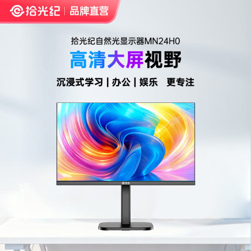 拾光纪23.8英寸自然光护眼显示器学习办公游戏100HZ高刷1080P