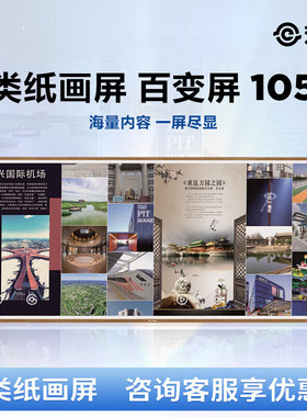 BOE云画屏类纸画屏百变屏105英寸 博物馆图书馆美术馆科技馆展厅会议办公专用无频闪防眩光5K高清画屏