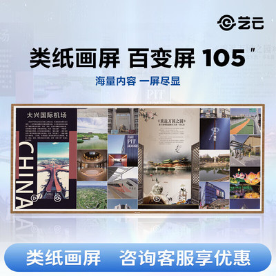 BOE云画屏类纸画屏百变屏105英寸 博物馆图书馆美术馆科技馆展厅会议办公专用无频闪防眩光5K高清画屏