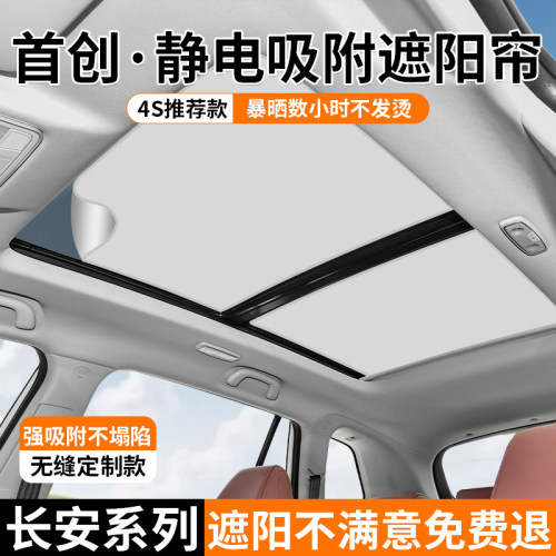 长安X/CS35/75/85/95Plus逸达天窗遮阳帘静电吸附UNI-V/K/T遮阳档