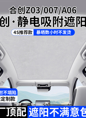 适用于 于合创Z03/007/A06静电吸附天窗遮阳帘天幕防晒隔热遮阳挡