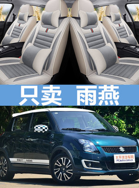 铃木雨燕专用全包围四季坐垫
