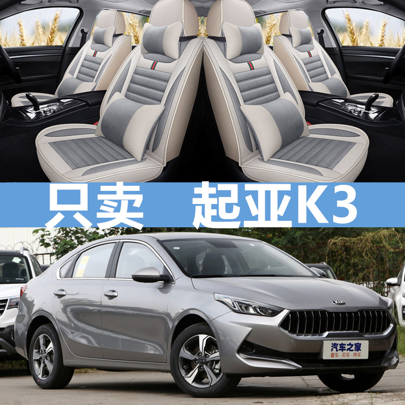 2020款东风悦达起亚新一代K3专用汽车座套亚麻座垫全包围四季坐垫