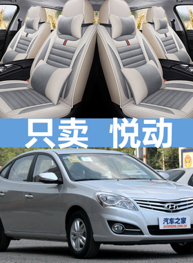 北京现代悦动08/10/11/15/2015年老款汽车座套四季通用全包围坐垫