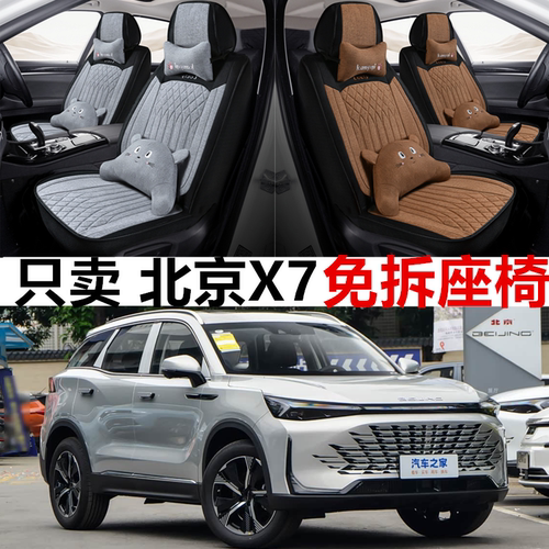 北京X7四季亚麻全包围座套