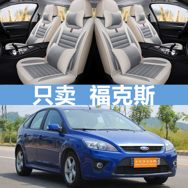2005年06/07/08/09/10款福特福克斯专用汽车座套夏季亚麻坐垫全包