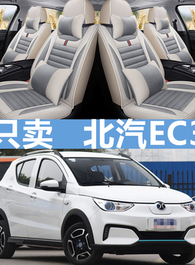 18/2019款北汽新能源EC3灵秀版专用座垫亚麻全包围汽车坐垫布座套