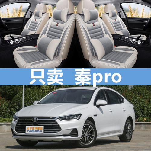 比亚迪秦pro冬季专用汽车坐垫