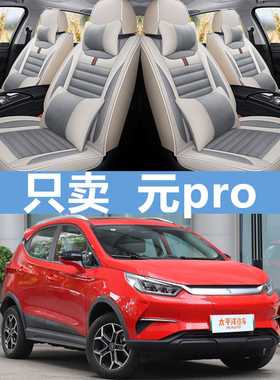 2021款byd比亚迪元pro座套ev535四季360全包21专用汽车坐垫亚麻
