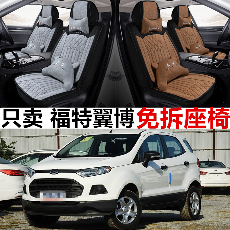 福特翼博四季全包亚麻座套座椅套
