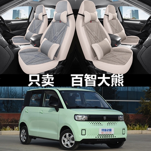 2022款 通用布艺座椅套 百智大熊新能源纯电动汽车座套全包座垫四季