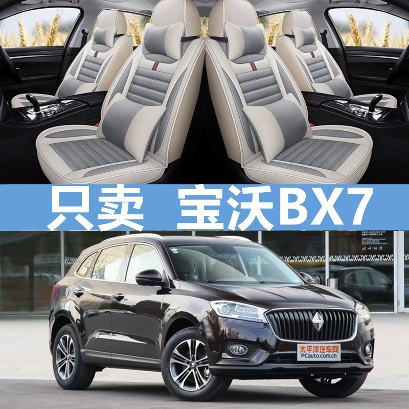 宝沃BX7亚麻全包围汽车座套