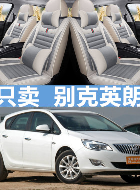 别克英朗GT/XT全包围汽车座套
