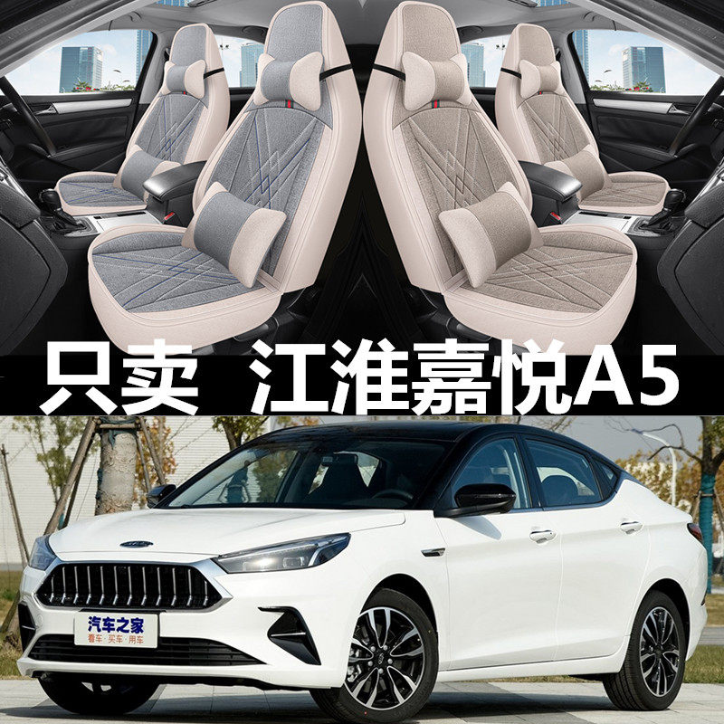 全包围亚麻江淮嘉悦A5四季通用