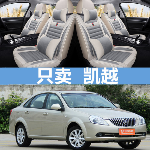 别克凯越四季全包座套