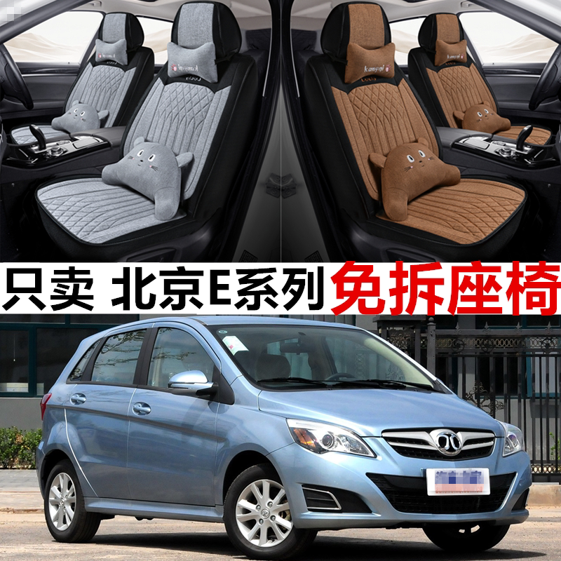北汽E系列E130/E15亚麻四季座套