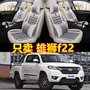 15/16/17/2018年款福迪雄狮f22 F12皮卡座套全包专用汽车坐垫亚麻