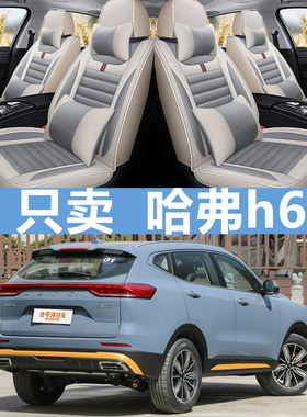 新款哈弗h6座套四季全包专用