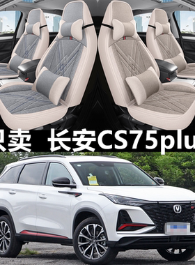 20 21 22 23新款长安cs75plus座套全包四季亚麻布汽车座垫座椅套