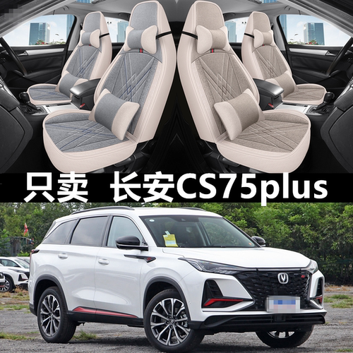座椅套四季亚麻长安cs75plus