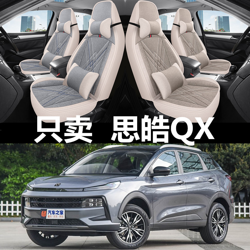 全包亚麻思皓QX四季通用