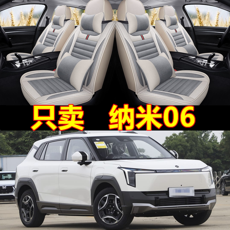 东风纳米06全包亚麻布艺座椅套