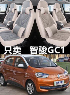 20/21款国机智骏GC1汽车座套四季通用全包围坐垫亚麻布透气座椅套